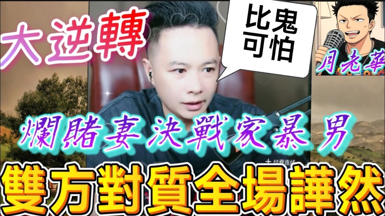 【雙重逆轉】家暴夫變受害者！賭博妻賣光家產「懷別人孩子」還栽贓...直播對質全場譁然！| 月老華牽紅線💘打怪獸✊#廣東話 #撐粵語 WAH 8 16