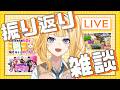 【 振り返り雑談】5月はいろんなことがありましたね!【#新人VTuber 陽凪ひまわり/SPRIX学園】