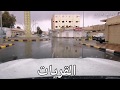 الديار مع ابو عادل الجزء 3 طبرجل القريات 