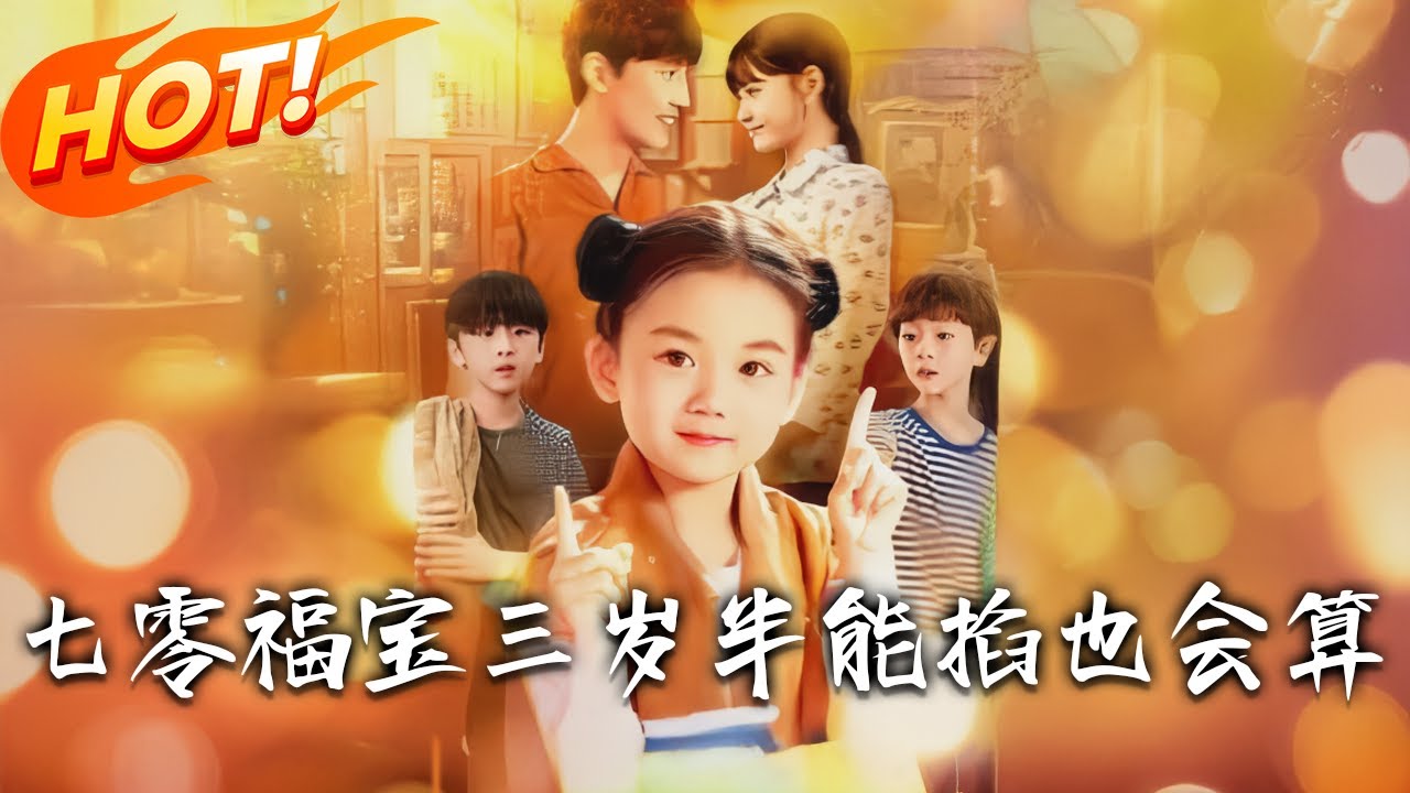 七零福寶三歲半：能掐會算贏麻了