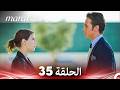 مارال الحلقة 35 كاملة Arabic Dubbed 
