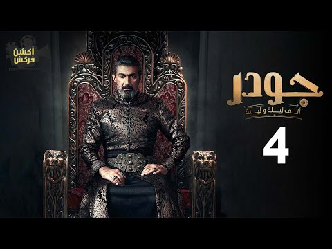 حصريا مسلسل الإثارة والغموض جودر الحلقة 4 بطولة ياسر جلال رمضان 2024 