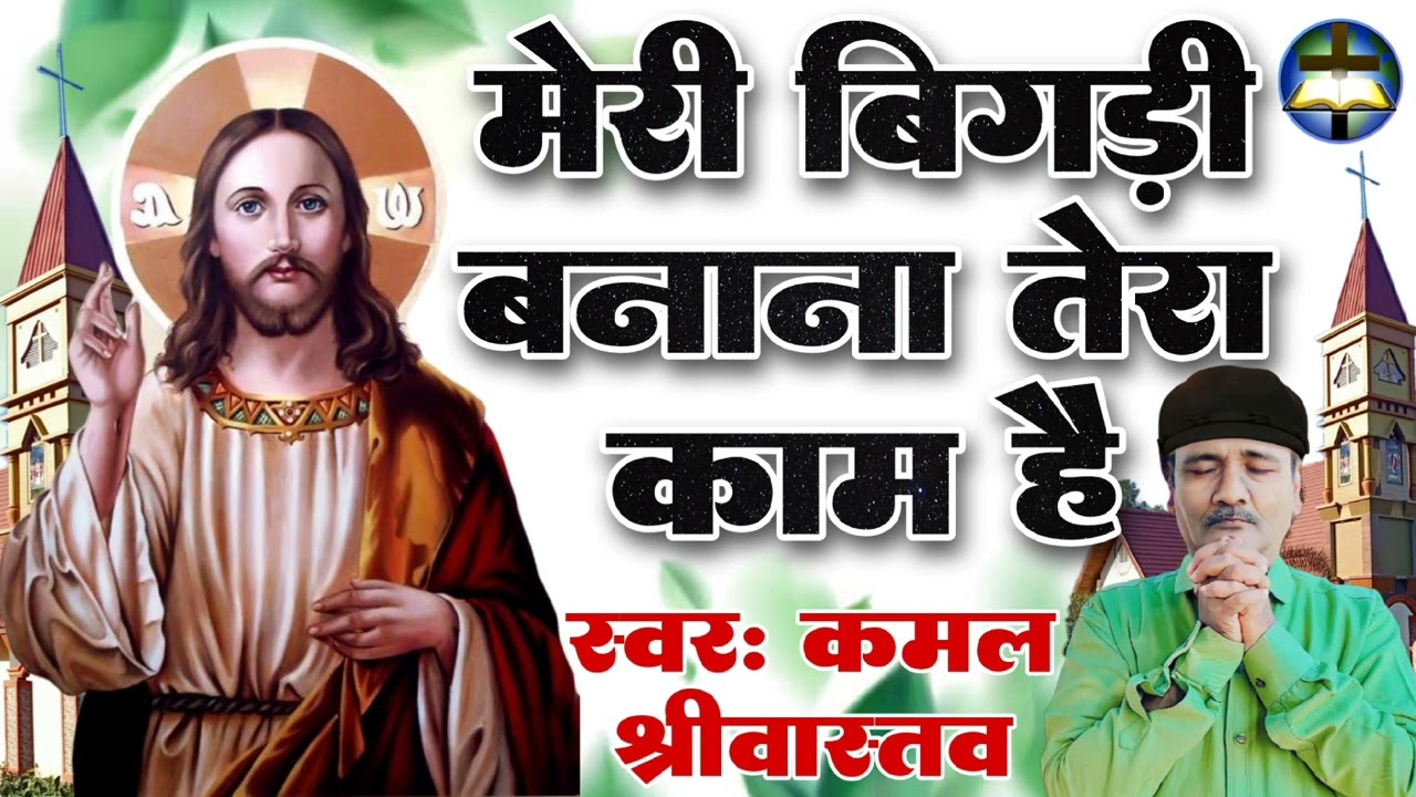 #Hindi Masih Song | #Teri Chaukhat Pe Aana | #Meri Bigadi Banana Tera Kaam Hai | #Kamal Srivastava