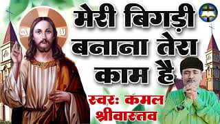 hindi Masih Song  teri Chaukhat Pe Aana  meri Bigadi Banana Tera Kaam Hai  kamal Srivastava