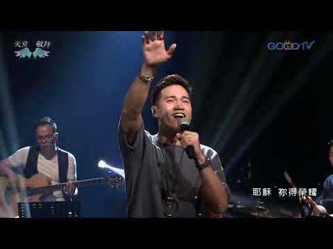 天堂敬拜~我願降服（單曲）