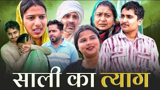 Download Lagu साली का त्याग#haryanvinatak #comedy #episode #parivariknatak #bajrangsharma  MP3