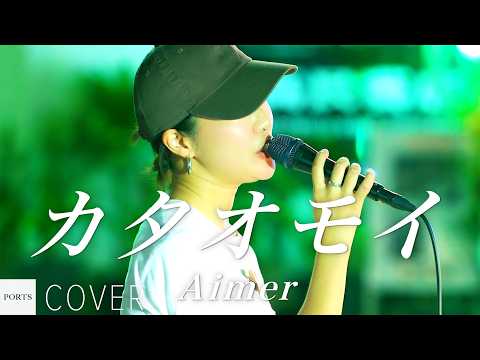 【COVER】Aimer - Kataomoi / cover by Sayamusic // PORTS music // #streetlive #OkinawaStreetLive