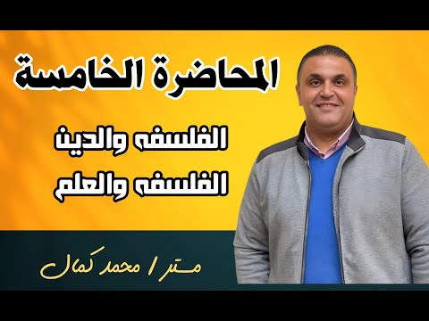 المحاضرة الخامسه فلسفه 2026 الفلسفه والدين الفلسفه والعلم الصف الأول الثانوي مستر محمد كمال