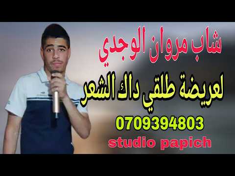 cheb marwane loujdi_2026شاب مروان الوجدي لعريضة طلقي داك الشعر
