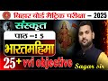 10th class बिहार बोर्ड मैट्रिक परीक्षा 2025 |  संस्कृत chapter 5 भारत महिमा
