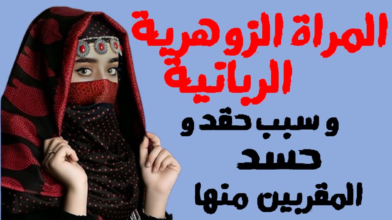 المراة الزوهرية الربانية و سبب حقد و حسد المقربين منها