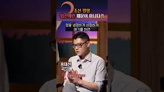 조선 멸망, 임진왜란 때문이 아니다?! #shorts