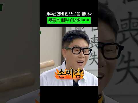 이수근한테 찐으로 열받은 이상민ㅋㅋㅋㅋㅋ #shorts #아는형님 thumbnail