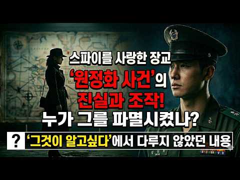 대한민국을 뒤흔든 '원정화 사건', 진짜 간첩이었을까 아니면 조작된 드라마일까?