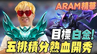 《LOL》精華 | 目標白金!五排積分熱血開秀【6tan】