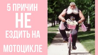 5 причин не ездить на мотоцикле.