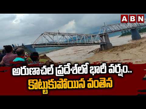 అరుణాచల్ ప్రదేశ్ లో భారీ వర్షం.. కొట్టుకుపోయిన వంతెన | Heavy Rains in Arunachal Pradesh | ABN - ABNTELUGUTV