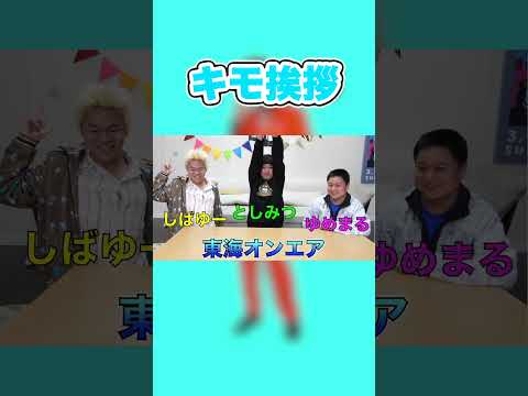 【しばとしゆめ】キモ挨拶【東海オンエア】【東海オンエアの控え室】【切り抜き】
