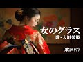 女のグラス・大川栄策 (歌詞付)