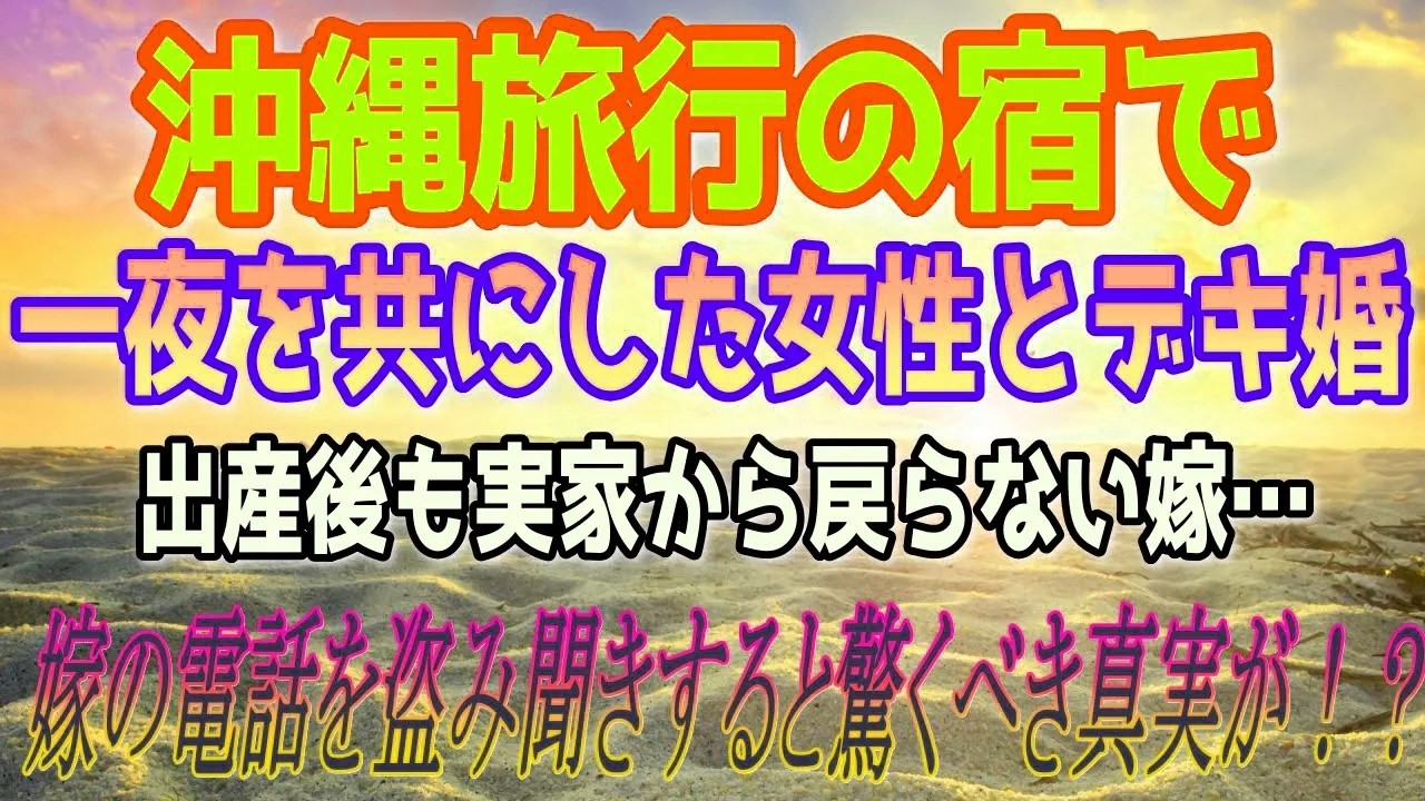 【修羅場】沖縄旅行の宿で一夜を共にした女性とデキ婚。出産後も実家から戻らない嫁…嫁の電話を盗み聞きすると驚くべき真実が！？