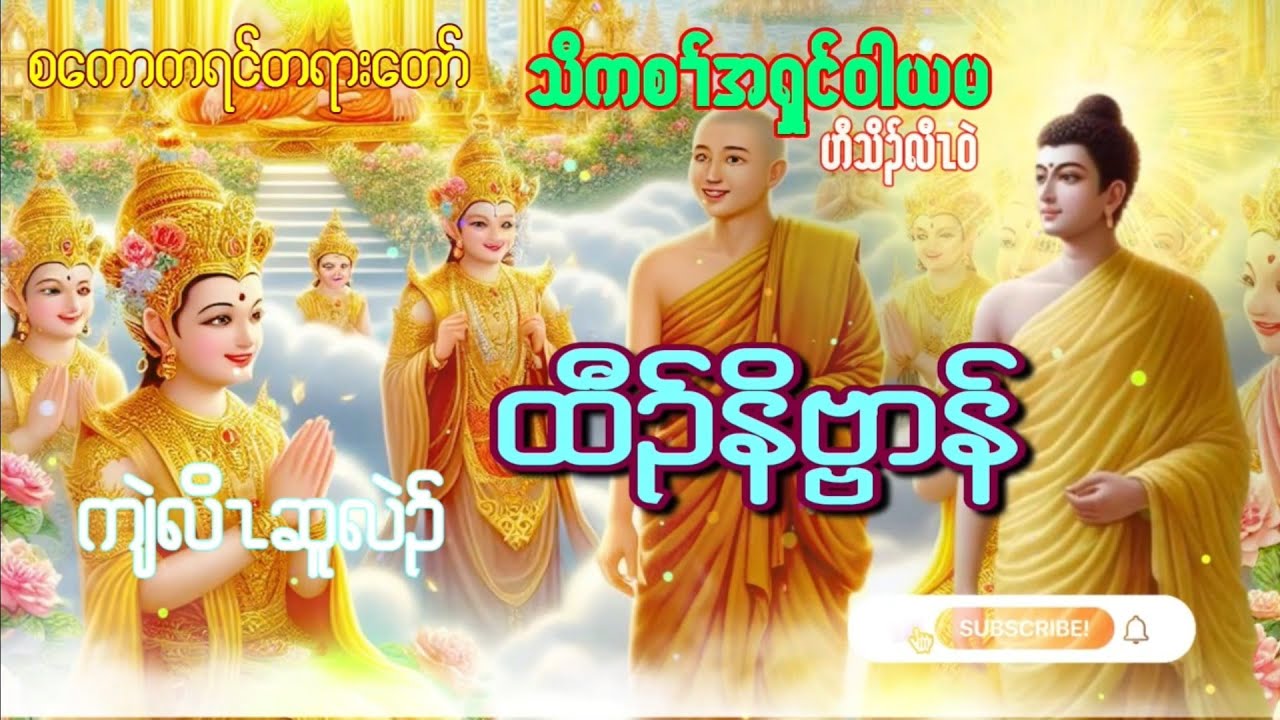 Karen Dhammas Talk ကညီ ကရင္တရားေတာ္မ်ား(တီၣ်နိဗၺာန္က်ဲလိၤဆူလဲၣ်)အရွင္၀ါယမ Karen Dhamma Talk