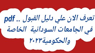 دليل القبول في الجامعات السودانية الخاصة والحكومية 2023