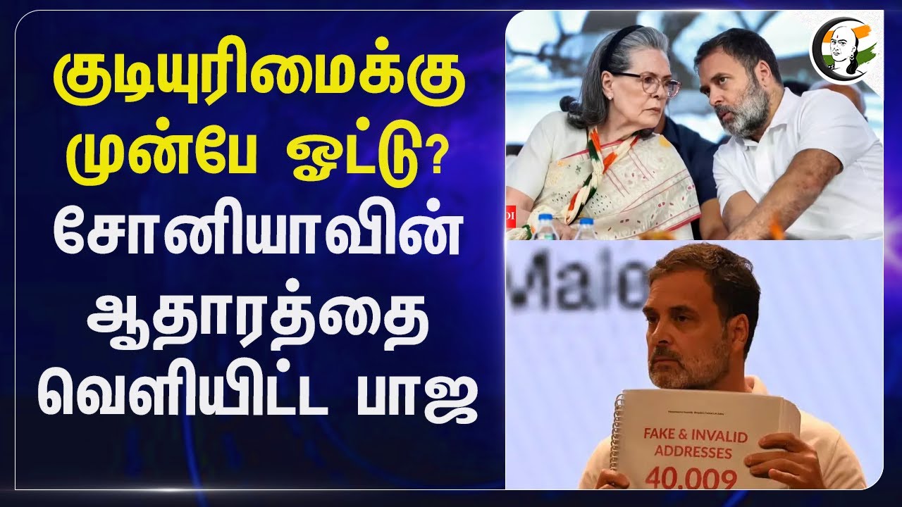 குடியுரிமைக்குமுன்பே ஓட்டு? | Sonia Gandhi | Rahul Gandhi | Election Commission | Congress