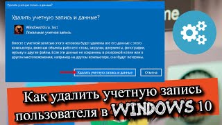 Как удалить учетную запись пользователя в Windows 10?