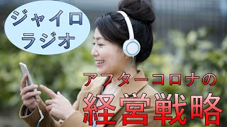 「アフターコロナの経営戦略とは？」【ジャイロラジオ】聞き流しに最適です！