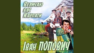 Величаю вас, Карпати