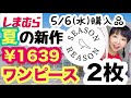 【しまむら購入品】SRでプチプラワンピース見つけた👀✨どちらも着回し最高ワンピースです【しまパト】