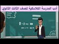 أدب المدرسة الكلاسكية للصف الثالث الثانوي في أغنية