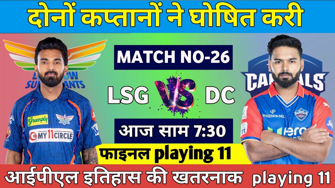 IPL 2024 | Delhi Capitals vs Lucknow super giants Playing 11 | DC vs lsg playing 11 | Lsg vs DC ||