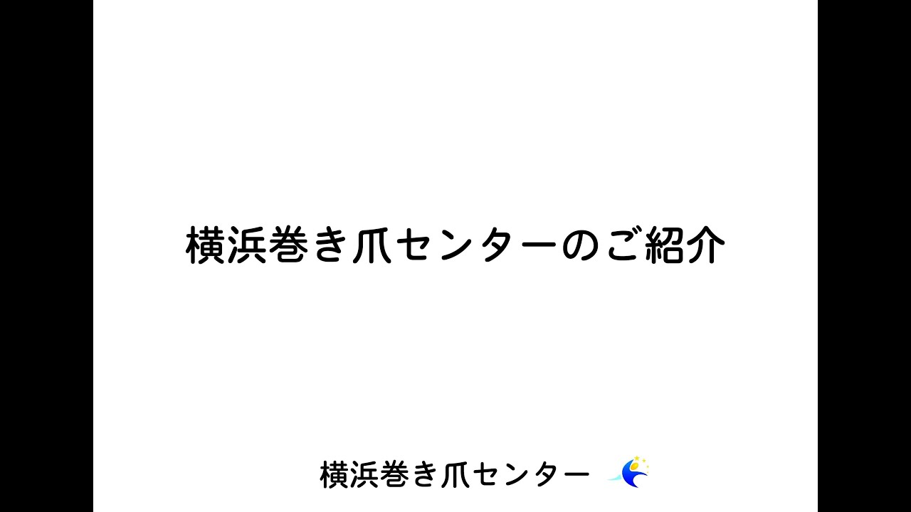動画 横浜巻き爪センターのご紹介 Youtube