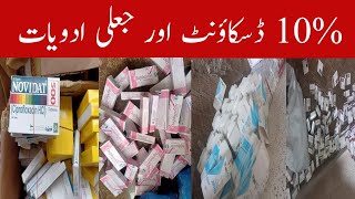 10% discount and Fake Medicine | Ghair kanooni Adwiat | Fake Medicine in Pakistan