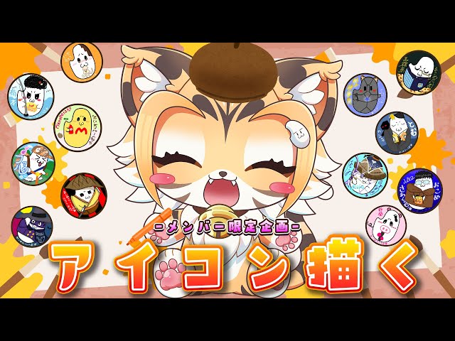 【雑談】メンバー限定企画！アイコンを描く🎵【Vtuber】