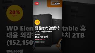 🔥 역대급 특가 WD Elements Portable 휴대용 외장하드 + 파우치 2TB (152,150원) (무료) #Shorts