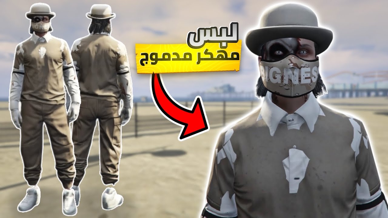 قراند 5 | لبس مهكر و مدموج لشخصيه الولد 🔥💀 بدون حذف ملابس و شخصيه✅| GTA 5