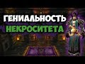 Гениальность Некроситета WoW Classic