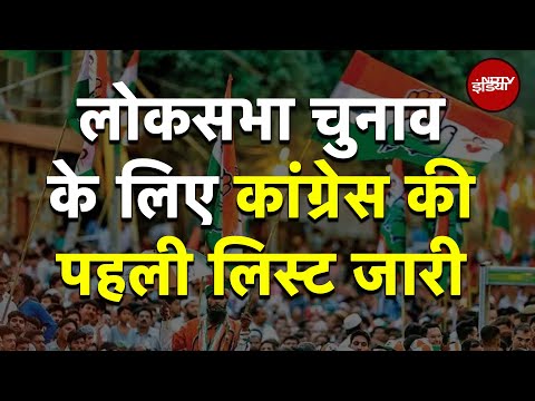 Congress Candidates First List:कांग्रेस ने लोकसभा उम्मीदवारों की पहली सूची की जारी, 39 नामों का ऐलान