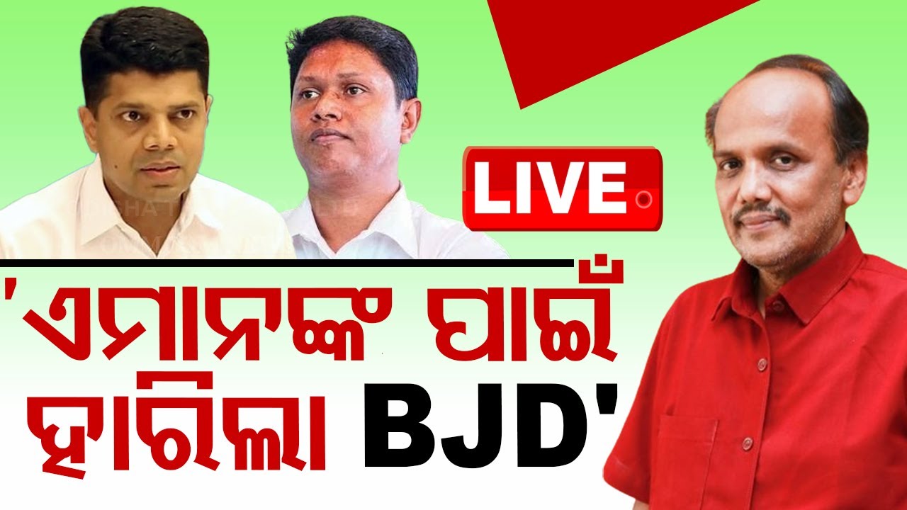 Live | ଏମାନଙ୍କ ପାଇଁ ହାରିଛି BJD | BJD Leader Pravat Biswan On BJD Lost General Election