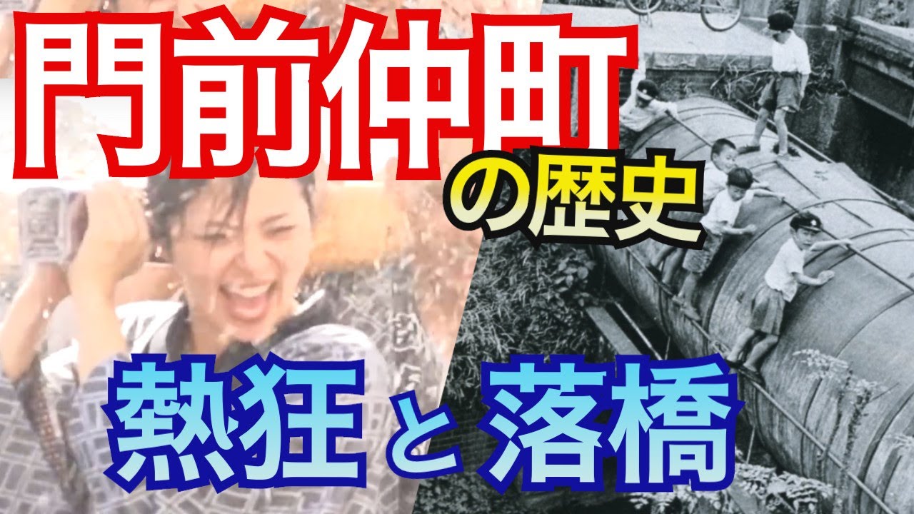 【門前仲町の歴史風景】深川八幡祭で熱狂した人々を襲った悲劇とは？深川不動堂、富岡八幡宮の門前町として栄えた門仲の壮大な歴史物語。伊能忠敬、辰巳芸者、辰巳新道、昭和の横丁など