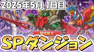 【プリコネR】早朝健康部、SPダンジョン攻略ライブ！1日目1～10階！【2025年5月】【期間限定スペシャルダンジョン】