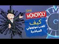 اقوى طريقة لعب مونوبولي المباشرة 
