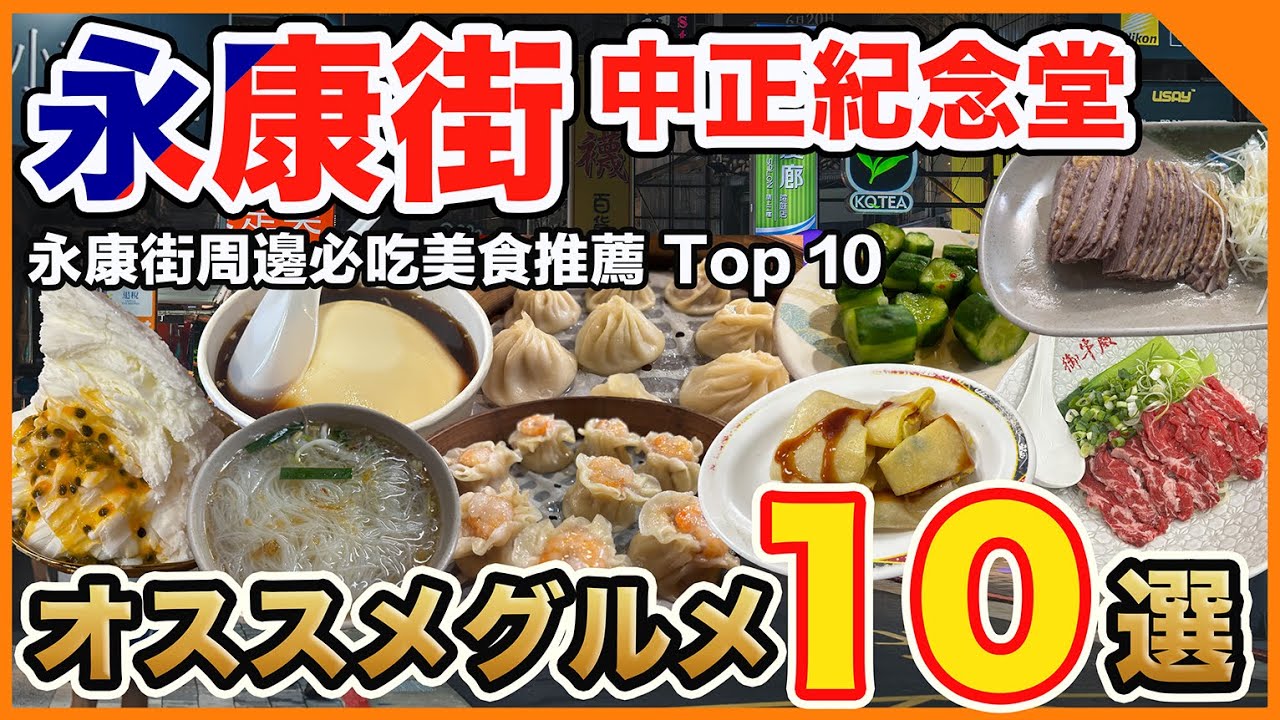 【台湾グルメ🇹🇼】永康街、中正紀念堂周辺の絶品グルメ10選😊ミシュランビブグルマンからローカル店まで紹介します！