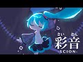 彩音 / 初音ミク