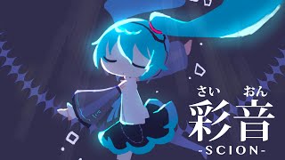 彩音 / 初音ミク