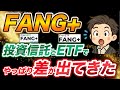 【要注意】FANG+の投資信託とETF（316A）にパフォーマンスの差が出始めてきた！今後20年で〇〇万円の差がリターンに出ます！FANG+はこう買え！
