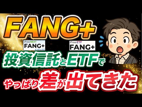 【要注意】FANG+の投資信託とETF（316A）にパフォーマンスの差が出始めてきた！今後20年で〇〇万円の差がリターンに出ます！FANG+はこう買え！