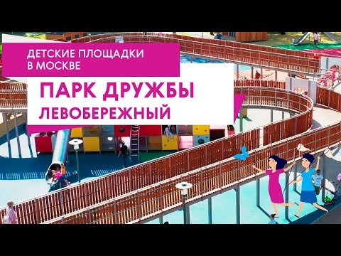 Лучшие Детские Площадки Москвы: Парк Дружбы